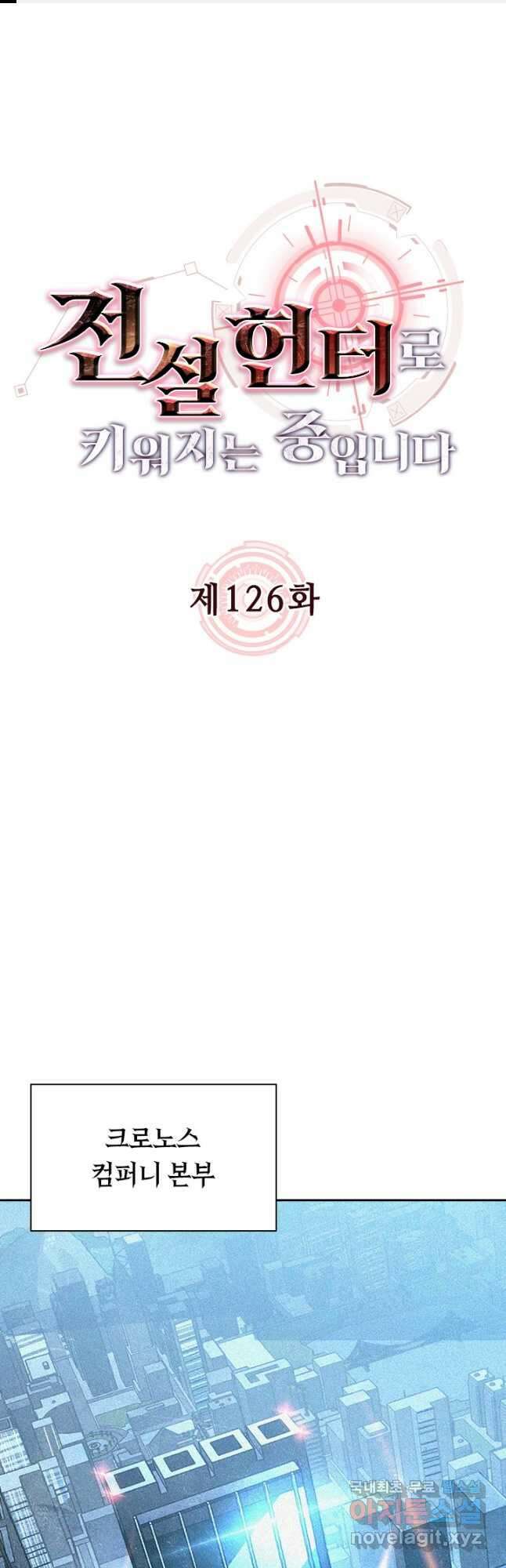 전설 헌터로 키워지는 중입니다 126화 1