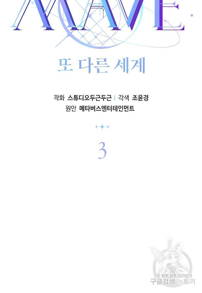 MAVE: 또 다른 세계 3화 2