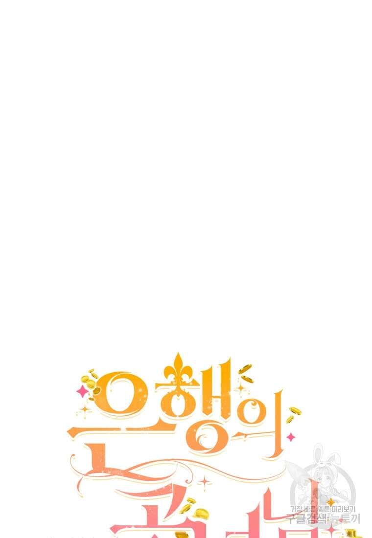 은행의 공녀님 11화 53