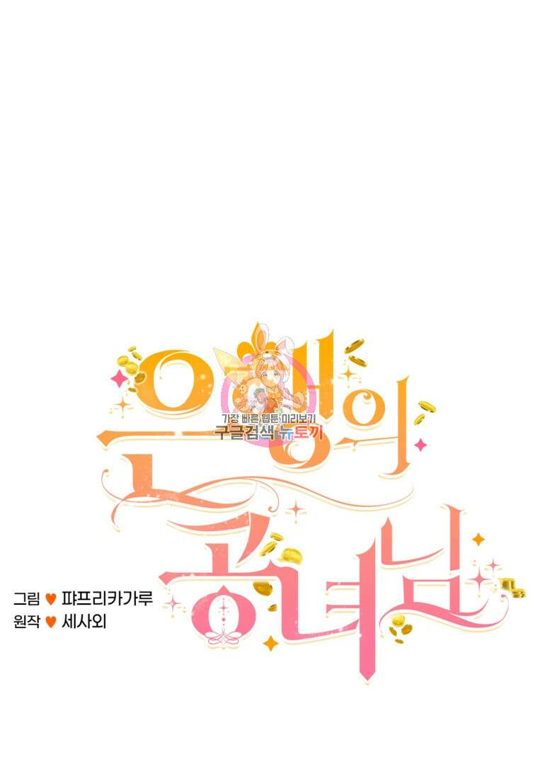 은행의 공녀님 15화 1