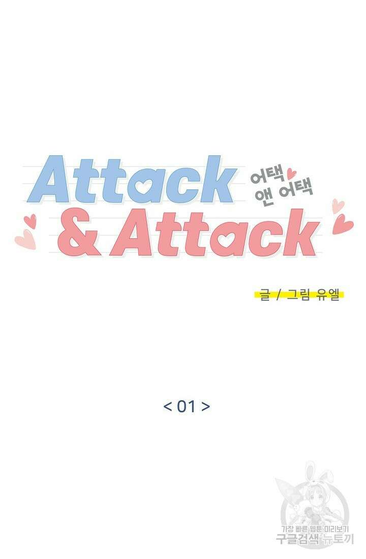 Attack&Attack(어택&어택) 1화 7