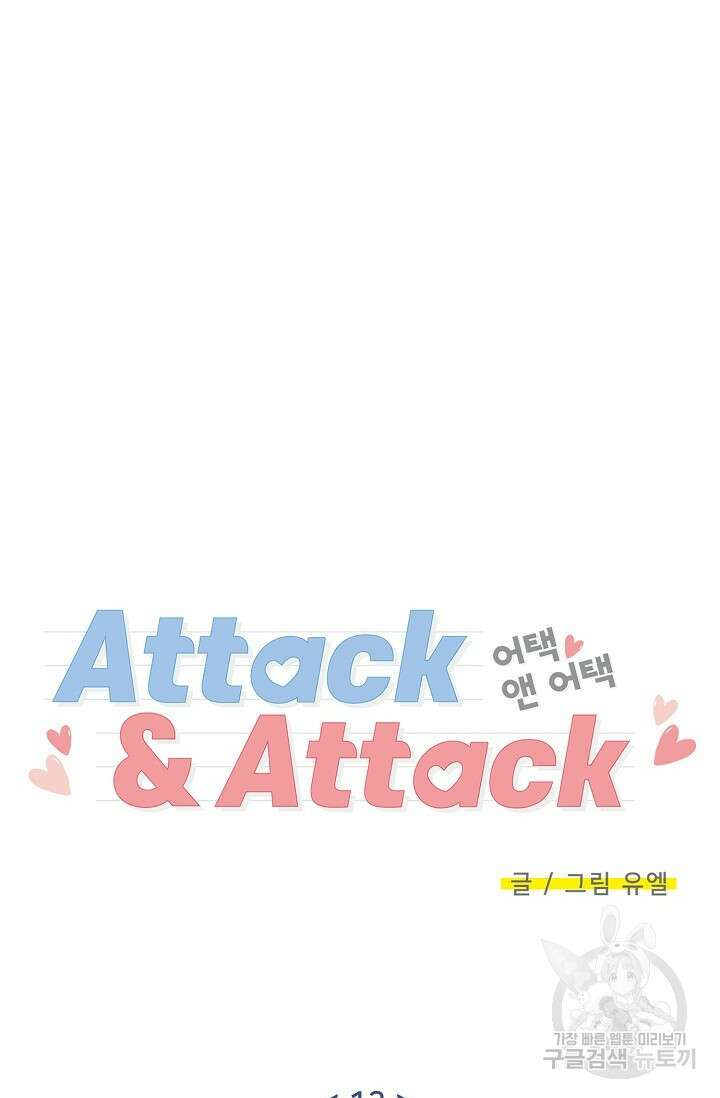 Attack&Attack(어택&어택) 13화 21