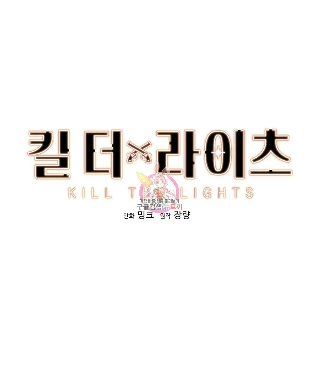 킬 더 라이츠 외전 14화 1