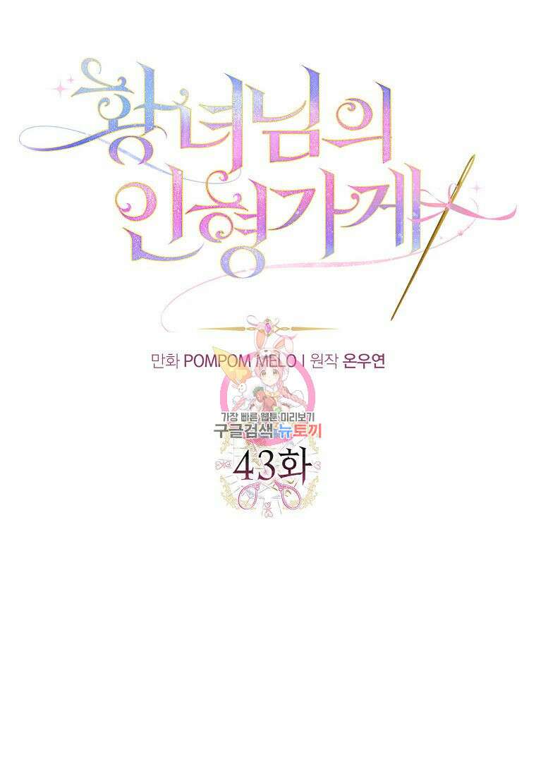 황녀님의 인형가게 43화 1