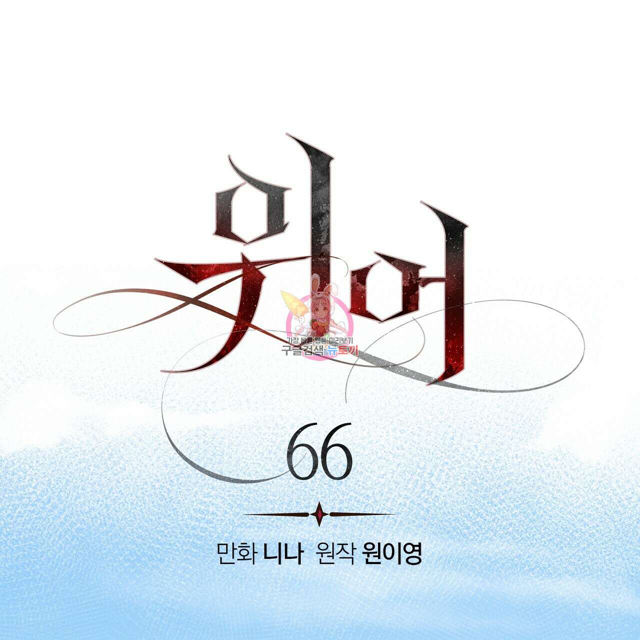 위어 66화 1