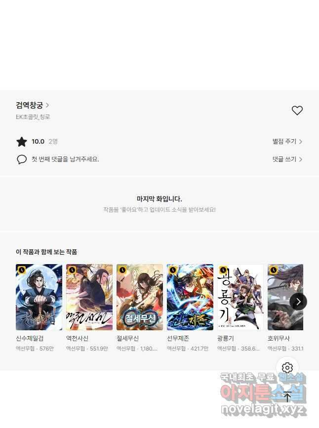 검역창궁 343화 연재중단 31