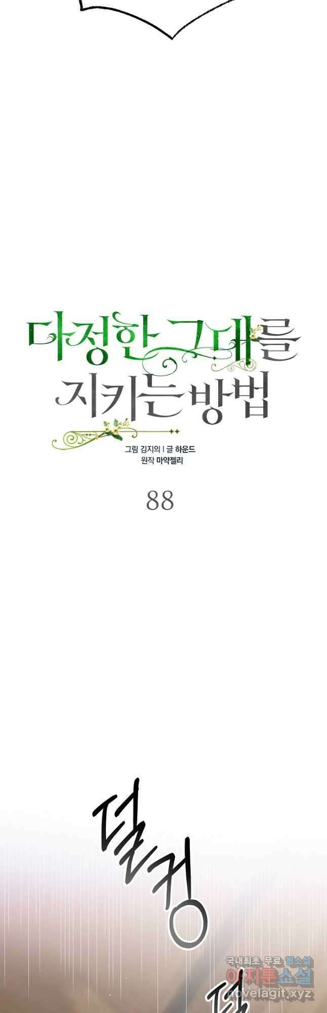 다정한 그대를 지키는 방법 88화 10