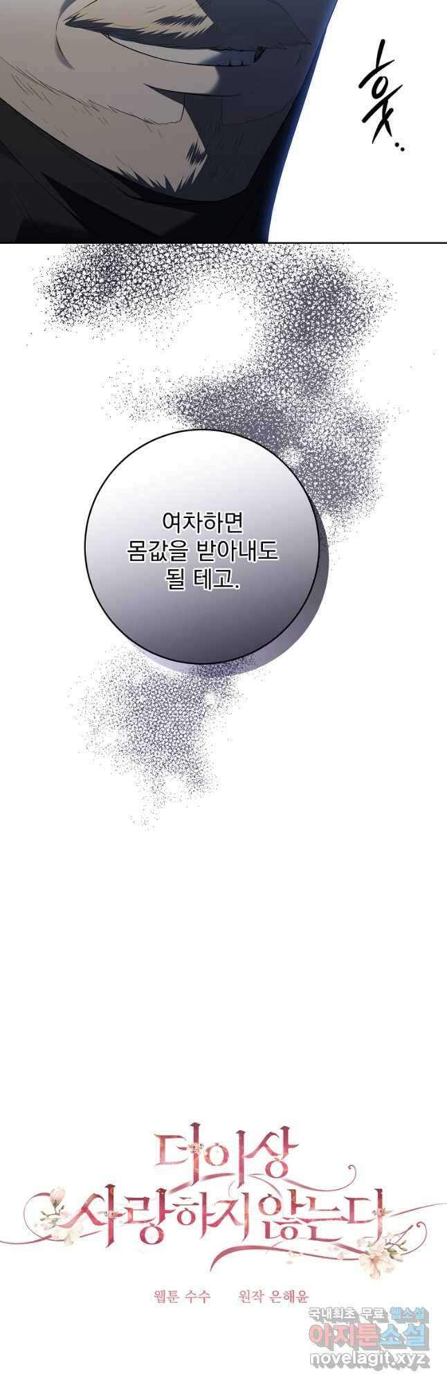 더 이상 사랑하지 않는다 93화 3