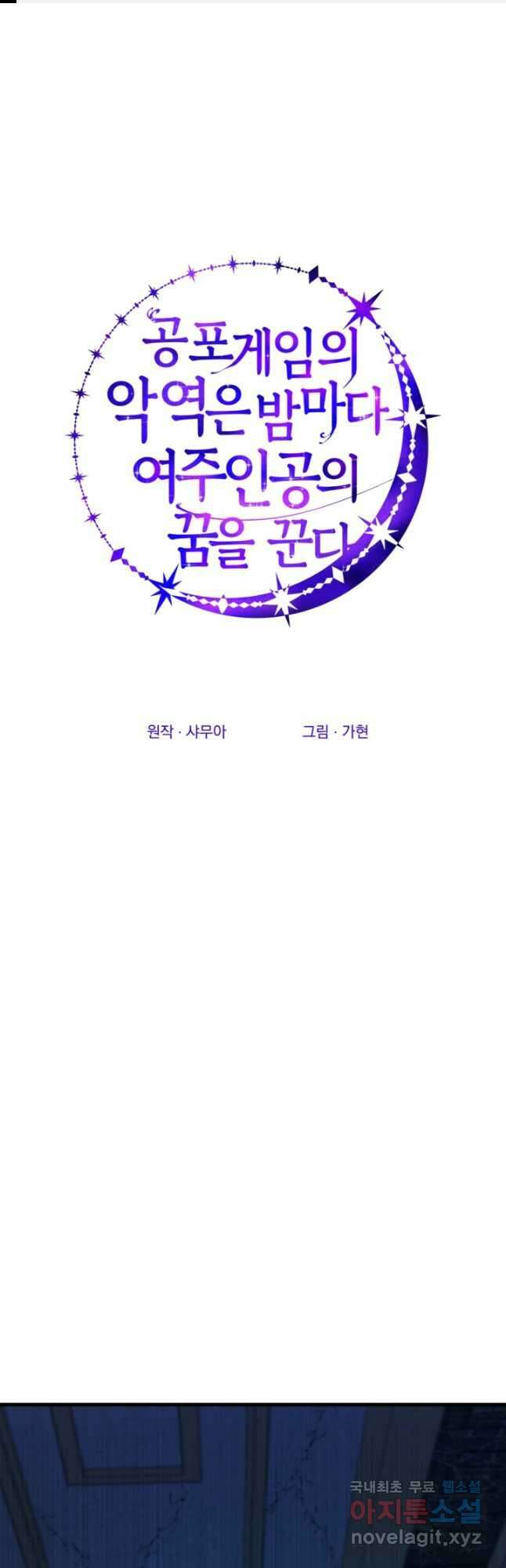 공포게임의 악역은 밤마다 여주인공의 꿈을 꾼다 21화 1