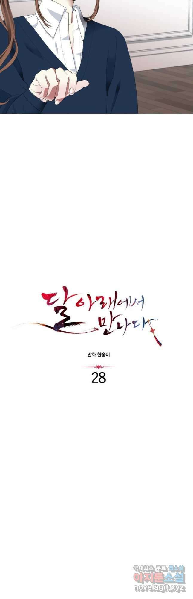 달 아래에서 만나다 28화 2