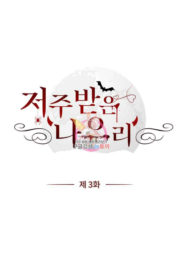 저주받은 나으리 3화 1