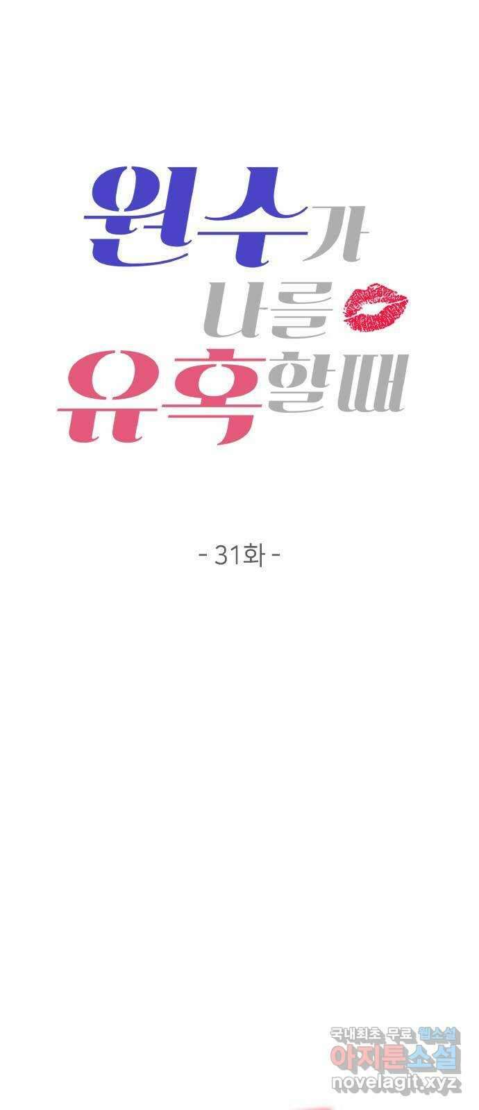 원수가 나를 유혹할 때 31화 6