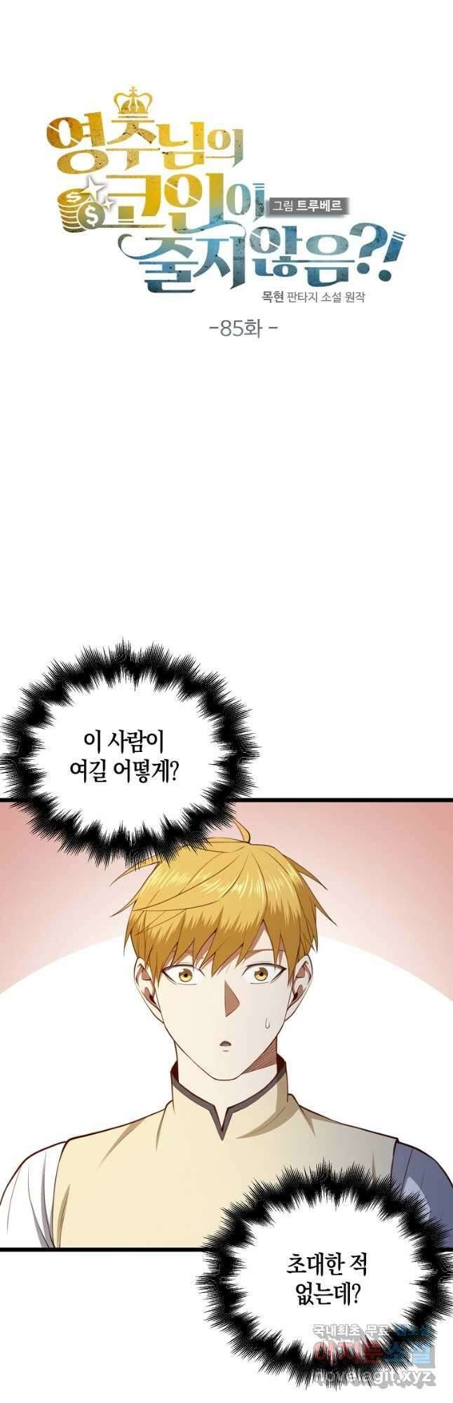 영주님의 코인이 줄지 않음?! 85화 6