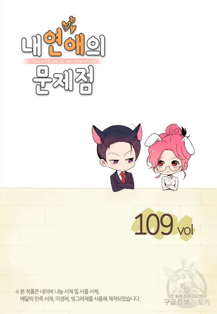 내 연애의 문제점 109화 2