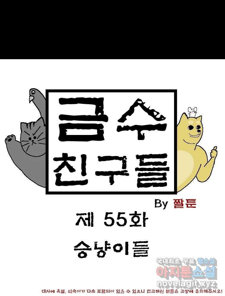 금수친구들 시즌3 55화 승냥이들 1