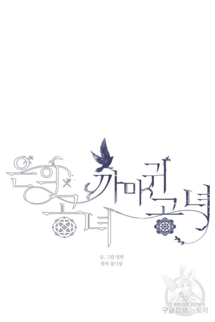 은의 공녀, 까마귀 공녀 54화 8