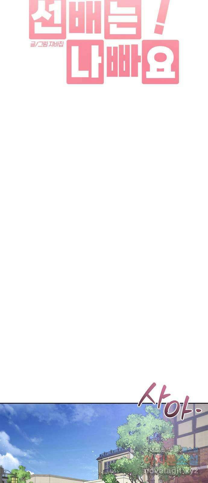 선배는 나빠요! 39화 10