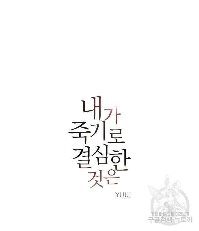 내가 죽기로 결심한 것은 68화 2