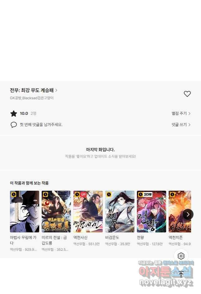 전무: 최강 무도 계승패 180화 33