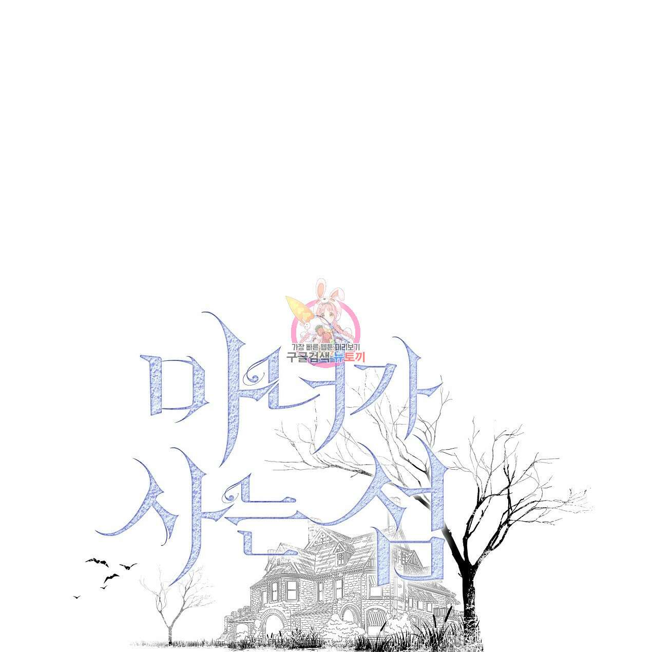 마녀가 사는 섬 38화 1
