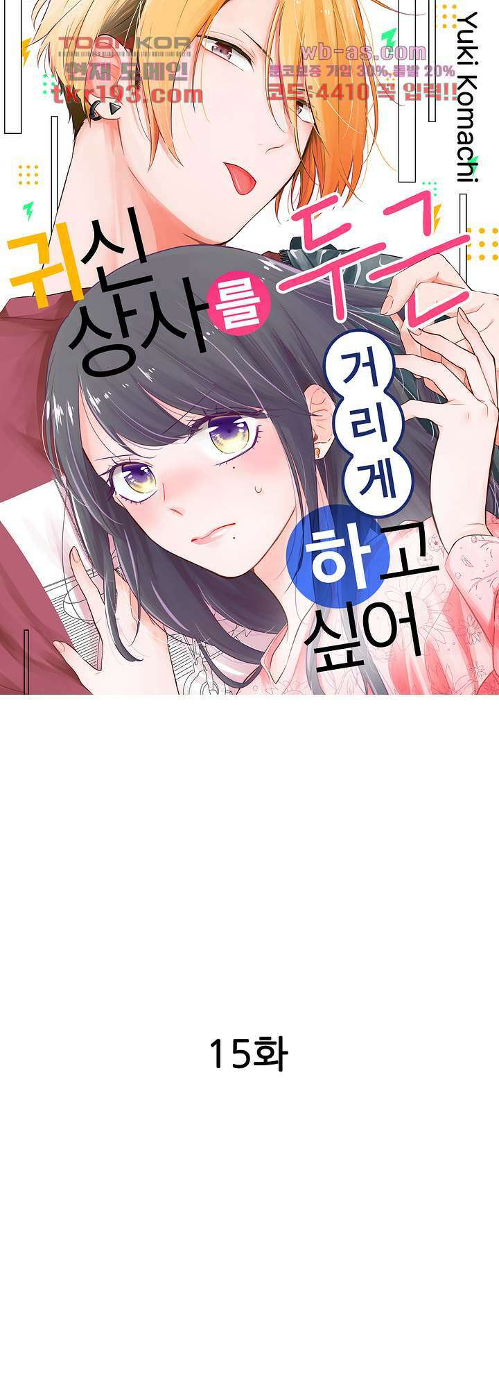 귀신 상사를 두근거리게 하고 싶어 15화 1