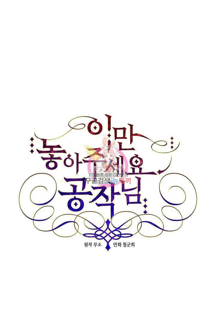 이만 놓아주세요, 공작님 55화 1