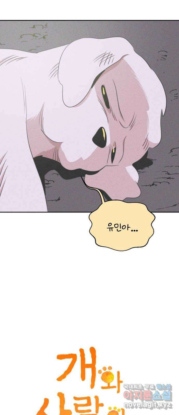 개와 사람의 시간 40화 3