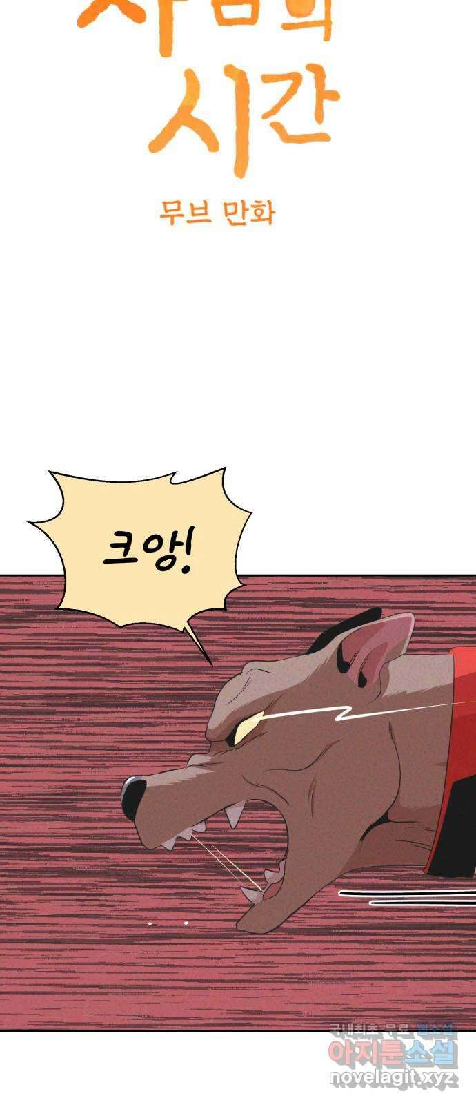 개와 사람의 시간 40화 4