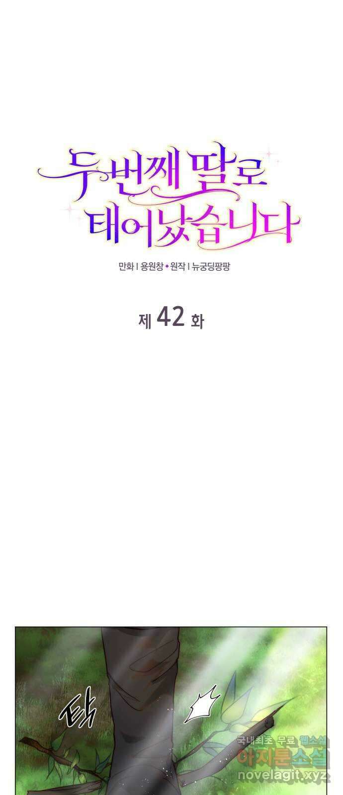 두 번째 딸로 태어났습니다 42화 1
