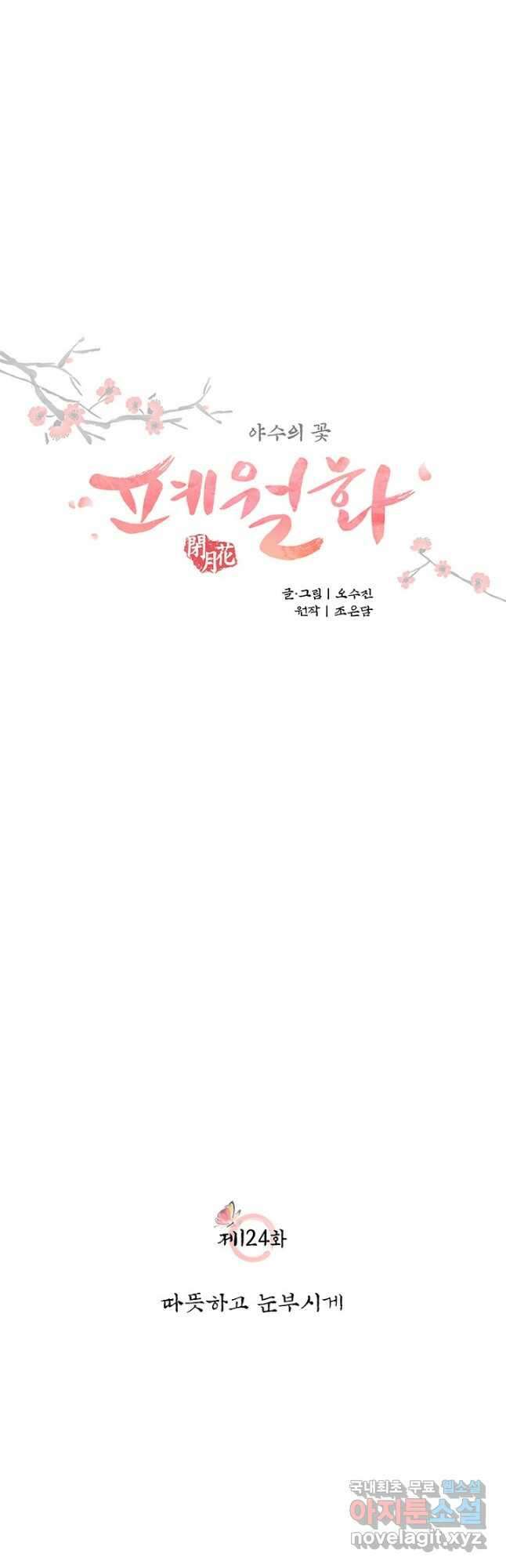 폐월화 : 야수의 꽃 124화 8