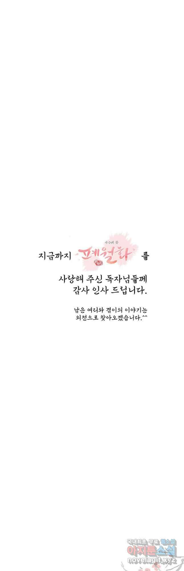 폐월화 : 야수의 꽃 124화 47