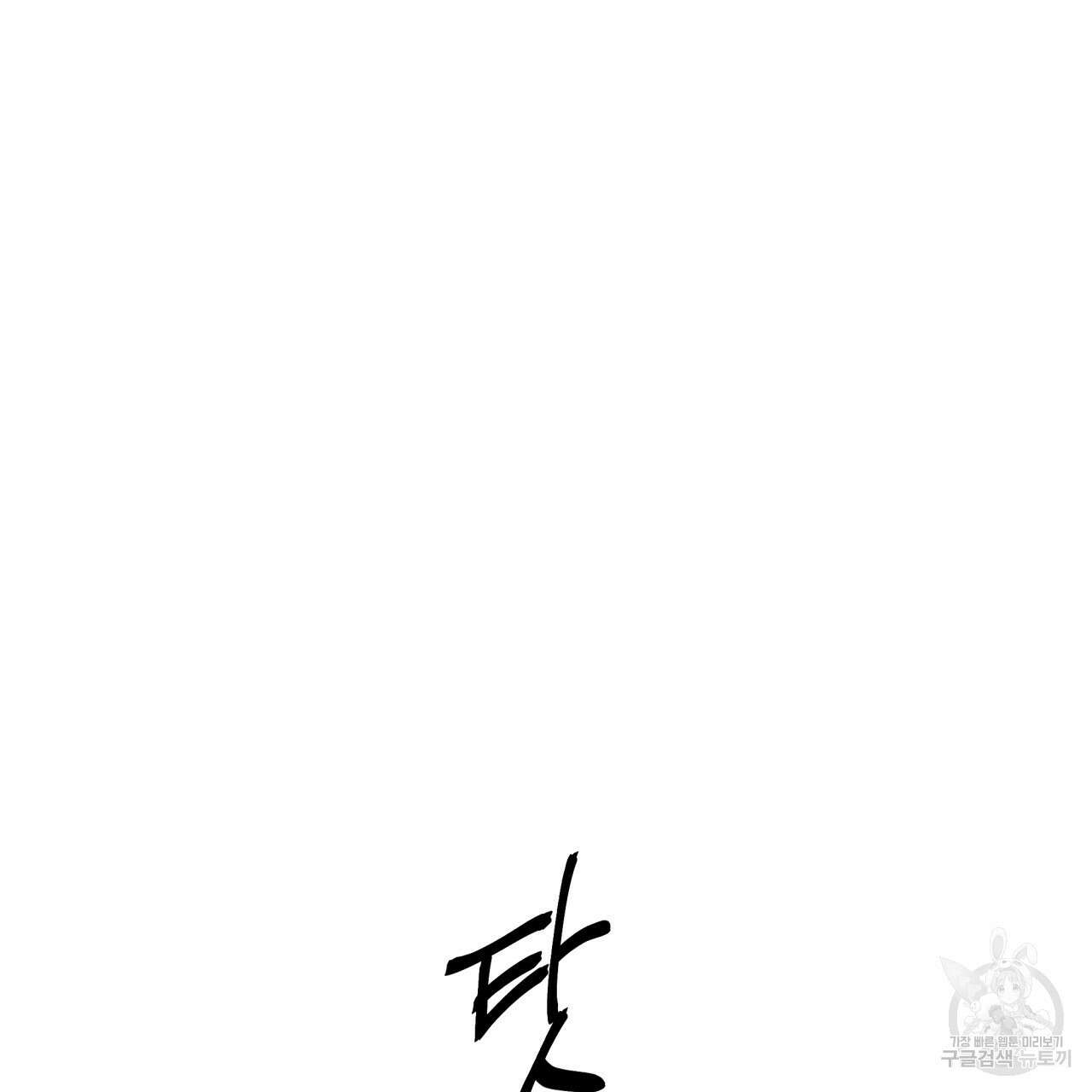 모호함의 언저리 32화 16
