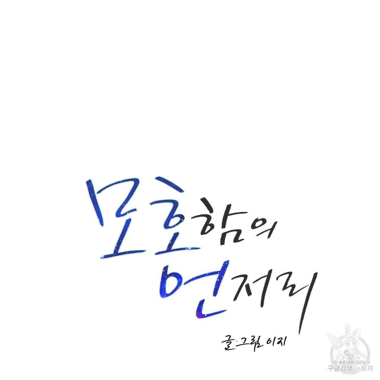 모호함의 언저리 32화 25