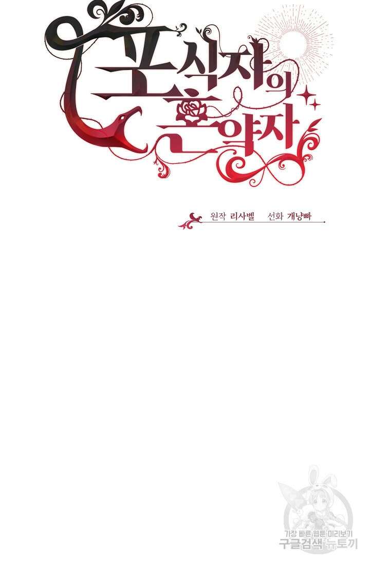 포식자의 혼약자 55화 18