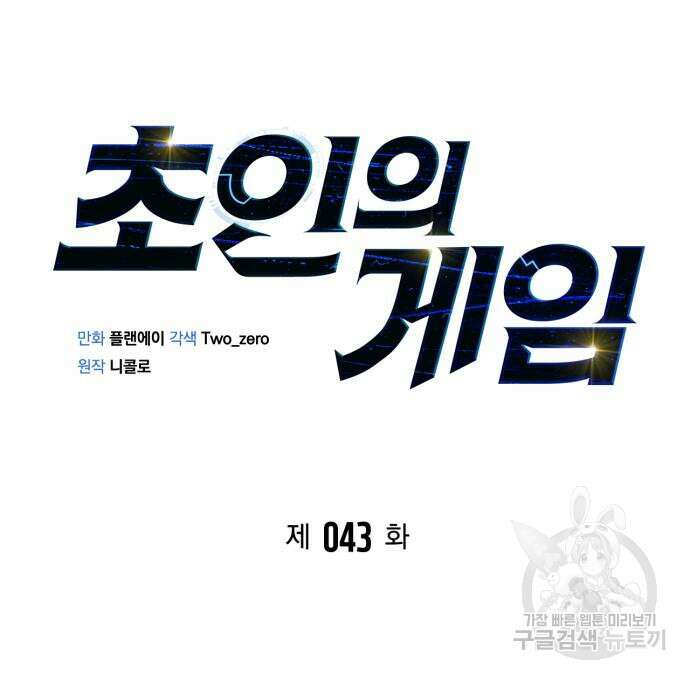 초인의 게임 43화 18