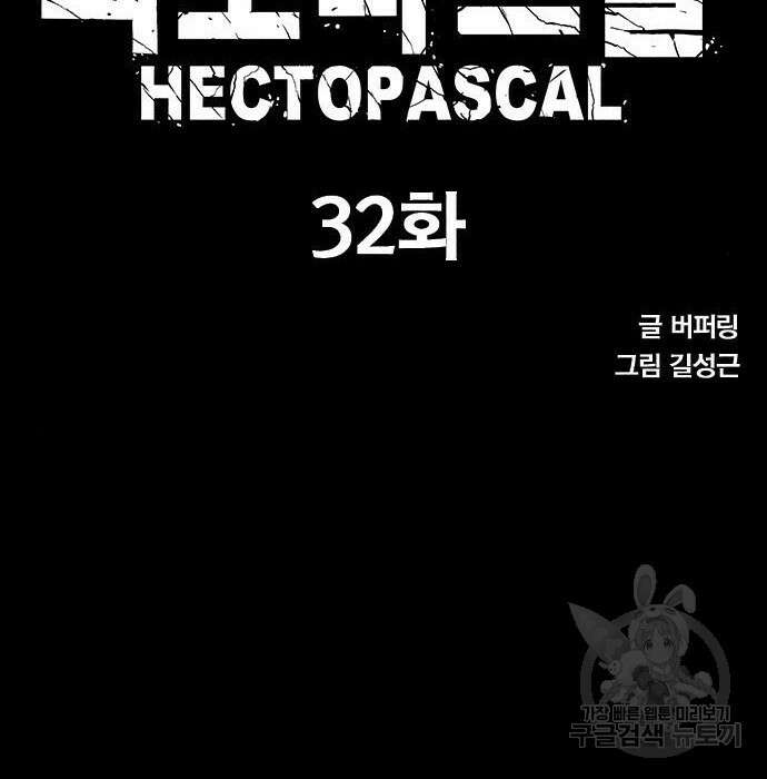 헥토파스칼 32화 10