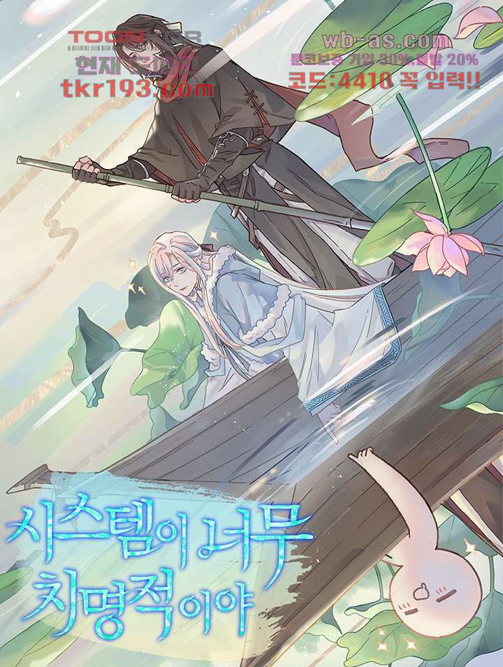 시스템이 너무 치명적이야 15화 1