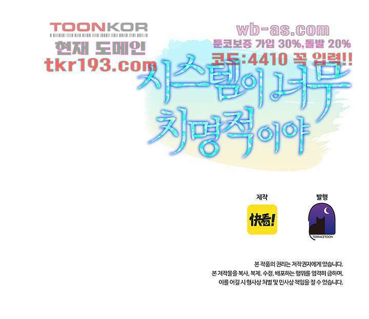 시스템이 너무 치명적이야 15화 20