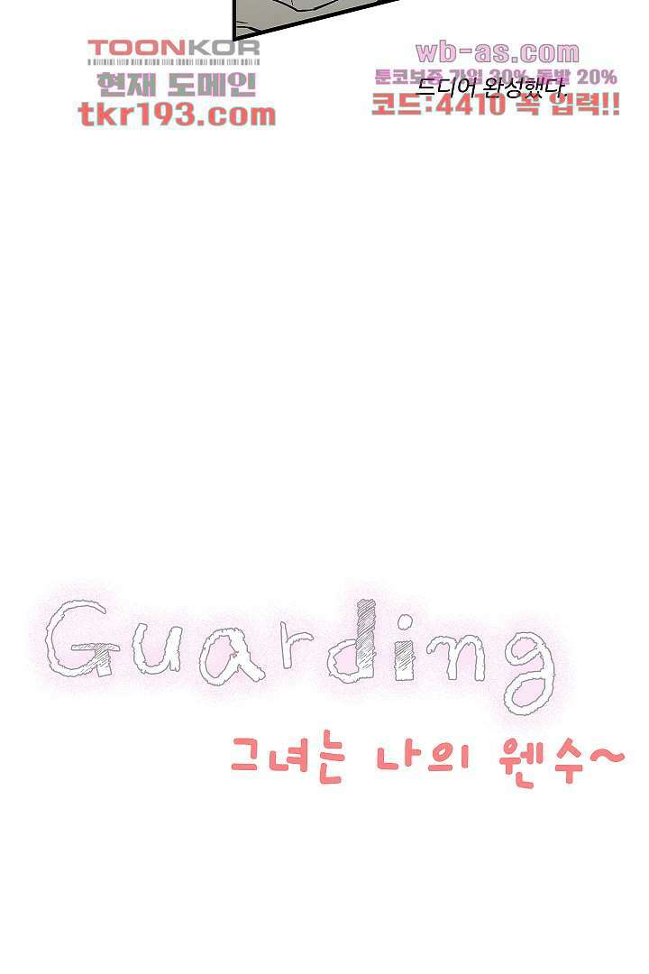 가딩 : 그녀는 나의 웬수 74화 3