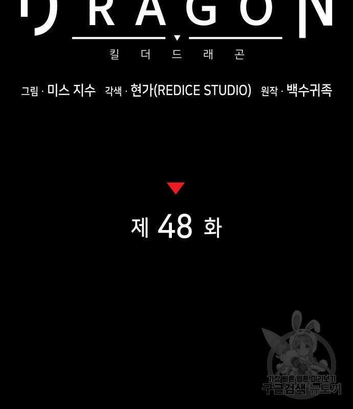킬 더 드래곤 48화 75