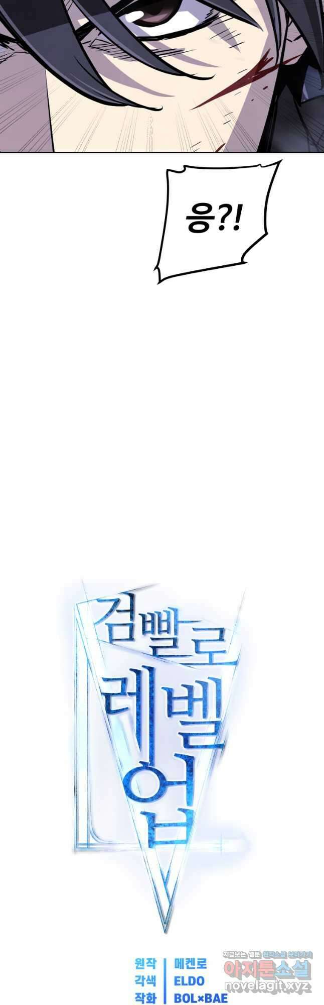 검빨로 레벨업 56화 5