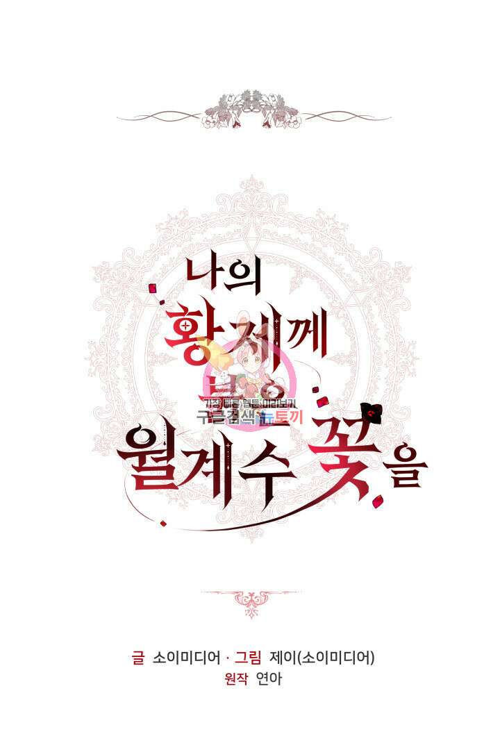 나의 황제께 붉은 월계수 꽃을 44화 1