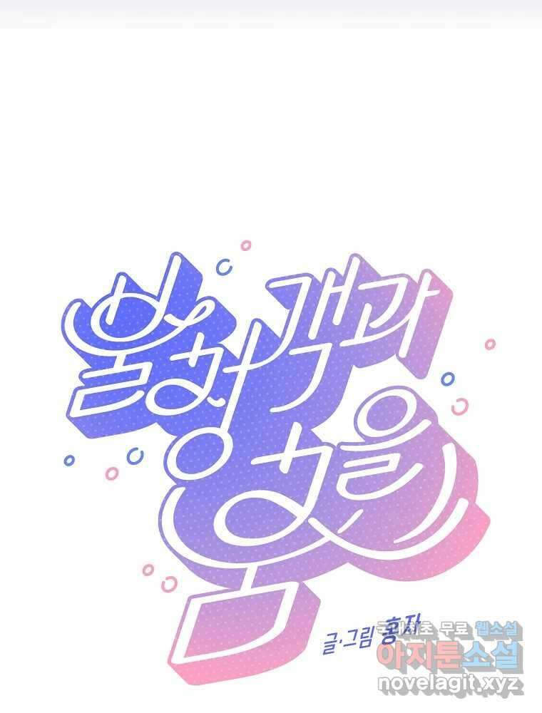 불청객과 춤을 26화 6