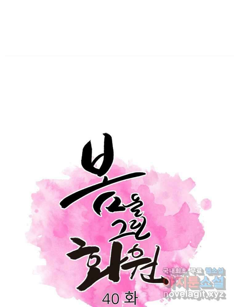 봄을 그린 화원 40화 1