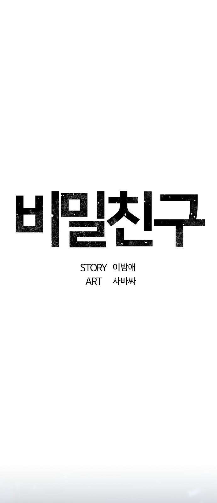 비밀친구(네이버) 34화 16