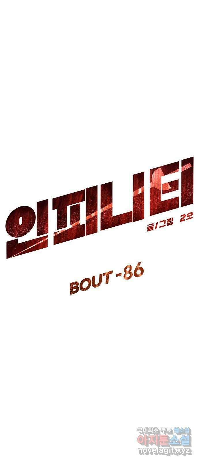인피니티 86화 1