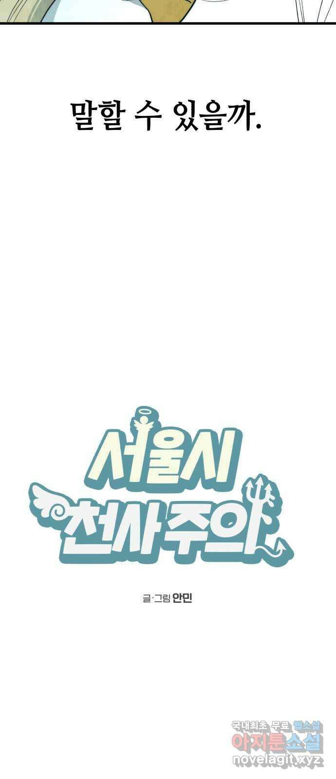 서울시 천사주의 27화 7