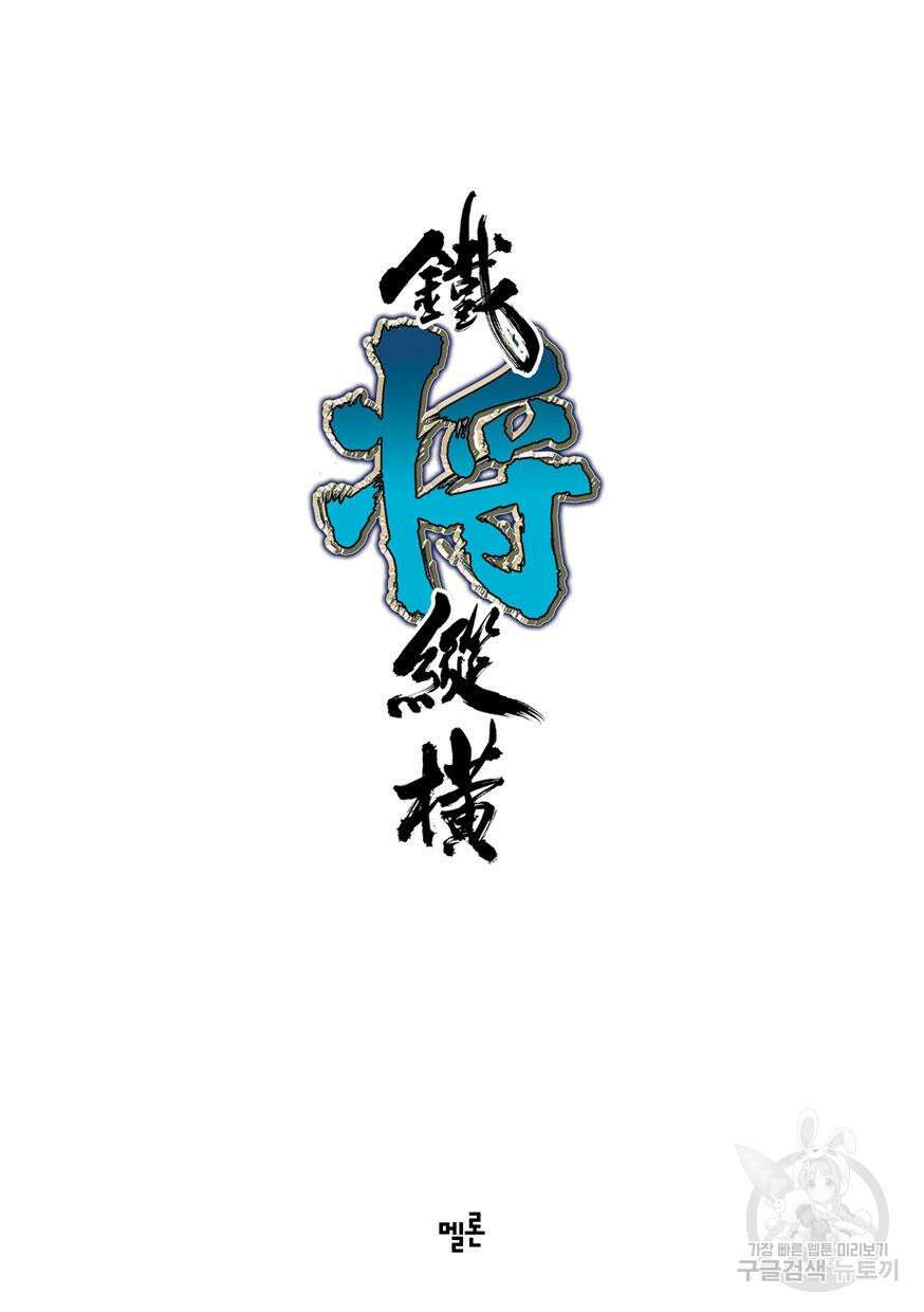 철장종횡 [컬러/고화질] 20화 2