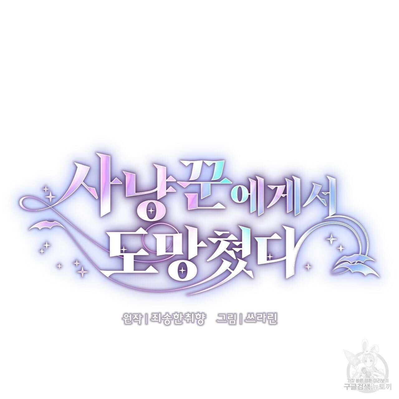 사냥꾼에게서 도망쳤다 10화 16