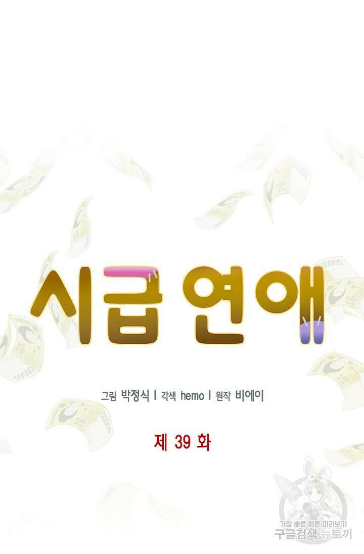 시급 연애 39화 5